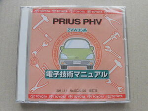 ●トヨタ 電子技術マニュアル プリウスPHV　ZVW35系　未使用品 