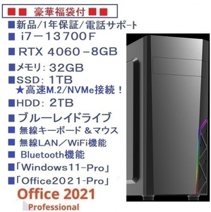 ■福袋/i7-13700F/RTX4060/SSD-1TB-M.2/HDD-2TB/メモリ-32GB/ブル-レイ/WiFi/Bluetoth/無線KM/Win11Pro/Office2021/4画面/TELサポ-ト領収書