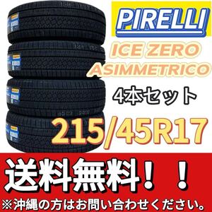 送料無料 新品 4本セット (001665) 2022年製造 PIRELLI ICE ZERO ASIMMETRICO 215/45R17 91H XL 屋内保管 冬タイヤ 