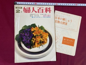 ｃ▲△　昭和45年　NHK 婦人百科　２月号　衣服の手入れ　日本の刺しゅう（実物大図案型紙）　書道　茶の湯　趣味の園芸　/　F97