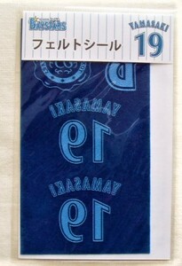 定価以下新品未開封☆山﨑康晃 フェルトシール◆横浜DeNAベイスターズ ステッカー 山崎康晃 ヤスアキ WA