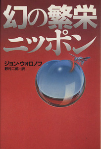 幻の繁栄・ニッポン/ジョン・ウォロノフ(著者)