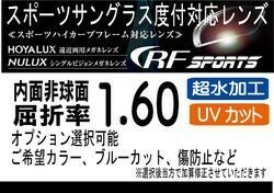 HOYA RFスポーツ　9206 レーダーロック対応 内面非球面1.60 プリズム補正レンズ UVカット、撥水、カラー、（2枚価格）