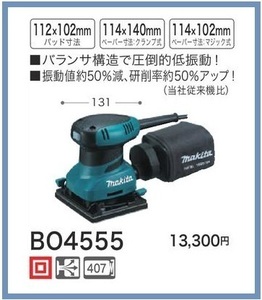 マキタ 防じんミニサンダ BO4555【圧倒的な低振動】■安心のマキタ純正/新品/未使用■