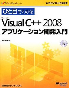 ひと目でわかるMicrosoft Visual C++ 2008 アプリケーション開発入門 マイクロソフト公式解説書/増田智明【著】