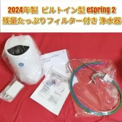 ビルトイン型 eSpring 2 2024年製 アムウェイ 浄水器@Amway