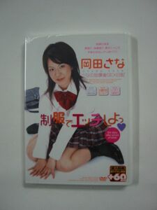 「岡田さな」制服でエッチしよっ/120分/メーカー:メディアバンク/認証マーク NEVA A61650