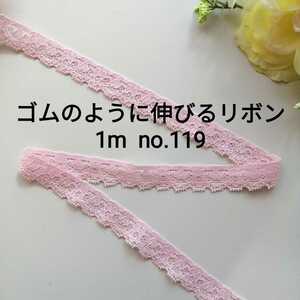 no.119 ストレッチレース　ピンク 長さ約1m　幅約1.5cm☆ゴムのように伸びる リボン 伸縮性 マスクゴム代用 エラスチック エラスティック