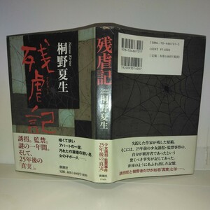 『残虐記』桐野夏生著　新潮社刊　初版元帯　新刊案内・はがき付き　第17回柴田錬三郎賞受賞作品