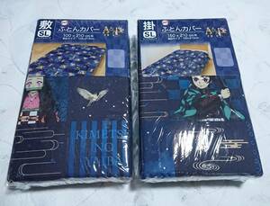 送料込み　 鬼滅の刃　敷　掛　布団カバー　ふとんカバー　シングルロング　2点セット　新品未使用