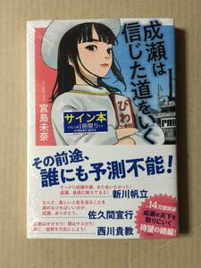 祝☆本屋大賞受賞作の続編☆宮島未奈『成瀬は信じた道を行く』初版・元帯・サイン・未読の極美・未開封品・「特製紙」付