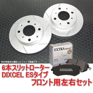 スズキ エブリイバン DA64V NA＆ターボ 6本スリットローター＆DIXCEL ブレーキパッド ESタイプ フロント用セット