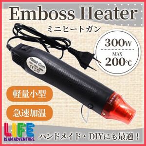 【ヒートガン】 エンボスヒーター ホットガン ホビーヒーター　ラッピングヒーター ハンドメイド