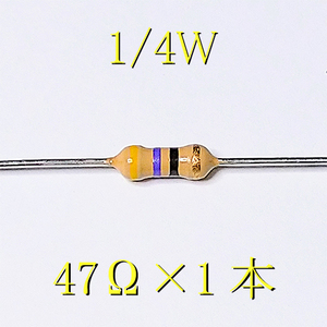カーボン抵抗【炭素被膜抵抗】 47Ω (1/4Ｗ ±5%) 1本　〒84～　#00B4