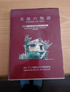 240329-6　英雄の物語　財団法人アイヌ無形文化伝承保存会/発行・編集　昭和57年3月発行