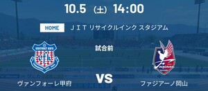 ヴァンフォーレ甲府　ファジアーノ岡山　チケット　
