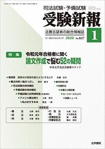 [A12187158]受験新報 2020年 01 月号 [雑誌]