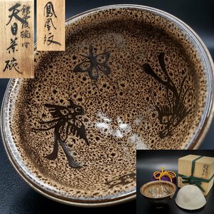 【宝蔵】銀覆輪付 鳳凰文 天目茶碗 抹茶碗 12.5cm 仕覆付 茶道具 無傷共箱