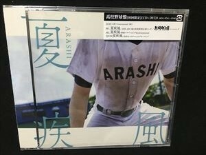 嵐「夏疾風」初回限定盤　高校野球盤 CD+DVD 新品未開封☆送料無料　即決