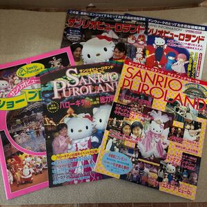 1998 1999年 サンリオピューロランド ガイドブック 2種類 ショープログラム冊子 チラシ2枚 ハローキティ 当時品 レトロ 