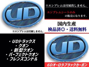 UDトラックス・クオン・新型クオン・パーフェクトクオン・フレンズコンドル対応エンブレム　日本製6Dオーロラブラックカーボン 在庫有 国産