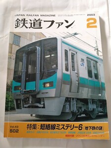 鉄道ファン2003年2月号(Vol.43 502) 特集:単路線ミステリー6　中古品