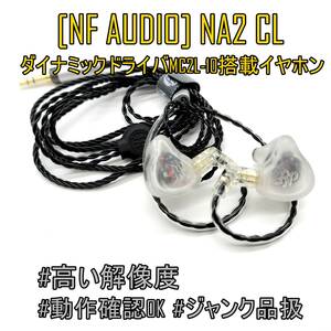 解像度高め【外観良品】NF AUDIO NM2 クリアカラー【ダイナミックドライバ搭載イヤホン】【ジャンク品】《番号：2405B-34》