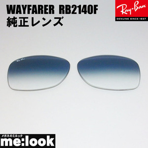 RayBan レイバン RB2140F用　交換レンズ　52サイズ クリアグラディエントブルー(ガラス) WAYFARER ウェイファーラー RB2140F-BLGYH