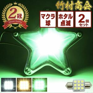 【ホタル点滅内蔵電球色】 24v led 電球 トラック 2個セット マクラ球 T10×31mm 5点留め星マーカー 1点留め星マーカー 竹村商会