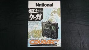 『NATIONAL(ナショナル) パナソニック ラジオ 総合カタログ 昭和48年11月』COUGAR(クーガー)RF-877/RF-888/RF-727・RF-656/RF-747/RF-828