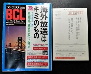 中古本 古本 経年品「海外放送はキミのもの ランラジオ 別冊 BCL」1976年 増補版 葉書付 昭和51年5月20日 自由国民社 ベリカードの説明あり