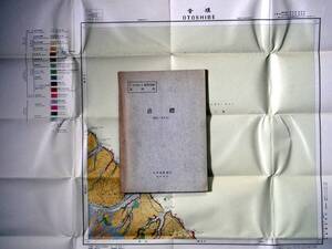 ■5万分の1地質図幅・説明書　音標　1961年　北海道開発庁　北海道の地質図　網走-第4号