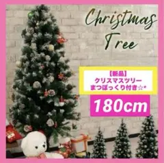 セール中♪【新品】180cm クリスマスツリー まつぼっくり付き！