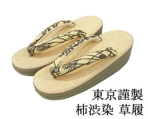 草履 柿渋染 ぞうり 履物 フリー 東京謹製 パナマ織り風 レディース 女性 二枚芯 新品 n3477