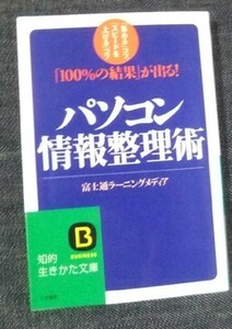 「100%の結果」が出る!パソコン情報整理術―「集める」コツ、「スピードを上げる」コツ (知的生きかた文庫)