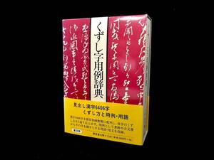 くずし字用例辞典 普及版 児玉幸多 編 東京堂出版 外箱付 辞書 古本 (52515S1)