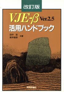 VJE-β Ver.2.5活用ハンドブック/田中亘,新井俊彦【共著】