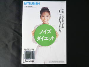 美品　西田ひかる　三菱電話機 総合カタログ　1992年10月　コードレス留守番電話機