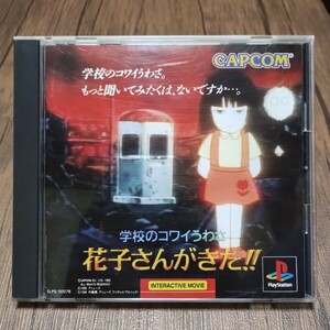 x PlayStation プレイステーション プレステ PS1 PS ソフト 中古 学校のコワイうわさ 花子さんがきた CAPCOM 恐怖 ホラー 絶対コワイやつ。