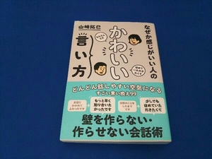 なぜか感じがいい人のかわいい言い方 山崎拓巳