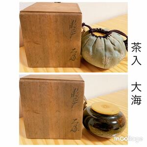 茶道具 茶器 茶筒 大海 茶入 陶器 陶磁器 仕覆付 骨董品 時代物 コレクション品 初出し品 うぶ品