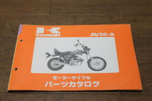 カワサキ　AV50-A　A2~5　パーツカタログ　パーツリスト　99911-1081-04　4版　S61.11/25