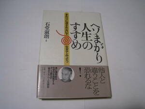 ヘソまがり人生のすすめ　石堂淑朗