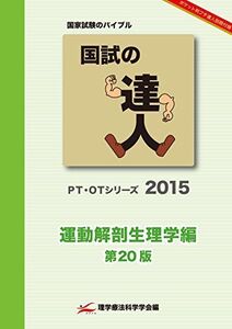 [A01867793]国試の達人　~運動解剖生理学編~ (PT・OTシリーズ) [－]