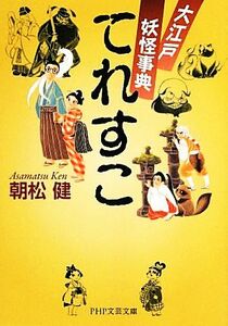 てれすこ 大江戸妖怪事典 PHP文芸文庫/朝松健【著】