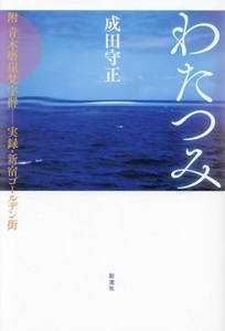 わたつみ 附 青木磨崖梵字群ー実録・新宿ゴールデン街/成田守正(著者)