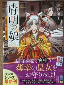 晴明の娘～白狐姫、後宮に就職する/天野頌子/ポプラ文庫ピュアフル