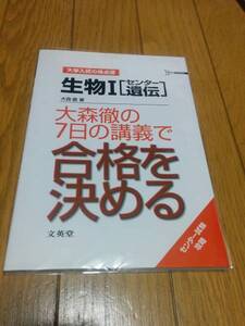 文英堂　 大森 徹(著)「　生物I センター遺伝 大森徹の7日の講義で合格を決める　」　新品・未読本 　入手困難・貴重本