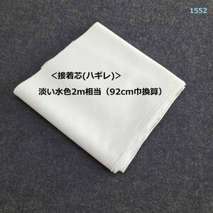 1552＜接着芯(ハギレ)＞淡い水色2ｍ相当（92cm巾換算）◇やわらかめ＆薄手＆伸縮◇ハンドメイドに♪