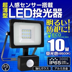 【PSE取得済】新品 LED投光器 10W 昼光色 6500K 人感センサー付き 3mコード AC100V対応 薄型 広角 作業灯 防犯 夜間 照明 ライト